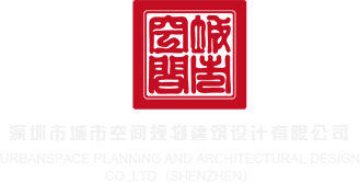 3P乱伦视频深圳市城市空间规划建筑设计有限公司